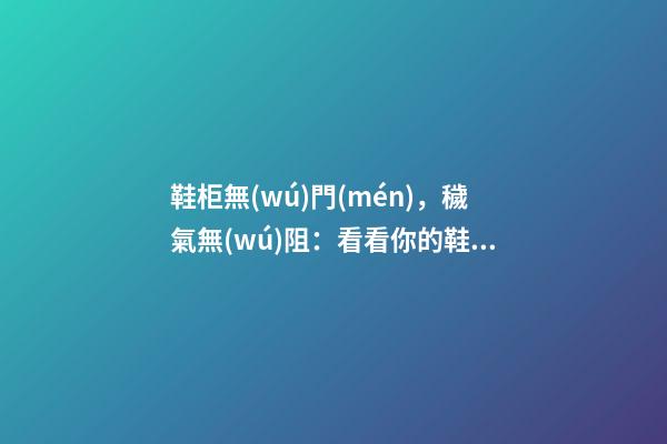 鞋柜無(wú)門(mén)，穢氣無(wú)阻：看看你的鞋子擺對(duì)了嗎？